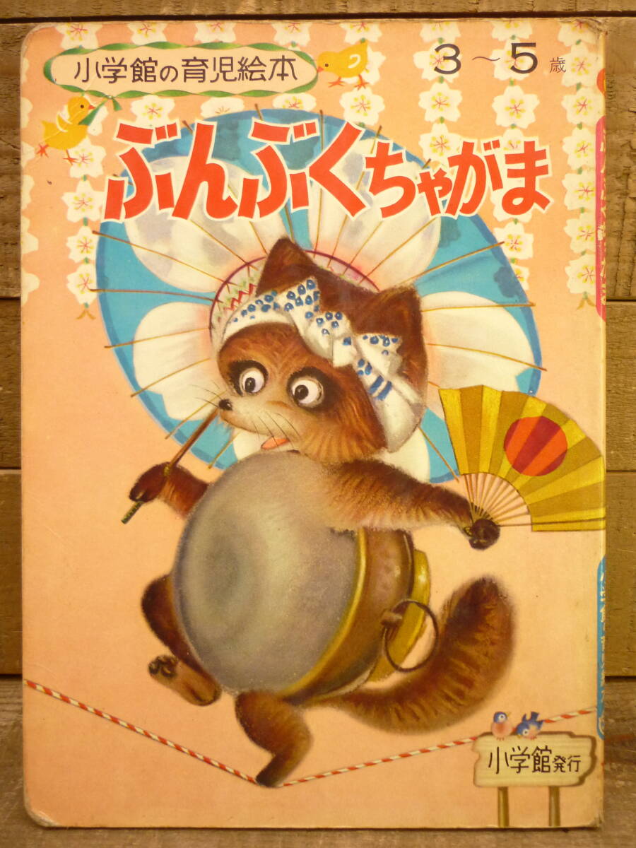レトロ絵本 希少 小学館の育児絵本56 ぶんぶくちゃがま 1963年 レトロ絵本 希少 小学館の育児絵本56 ぶんぶくちゃがま 1963年