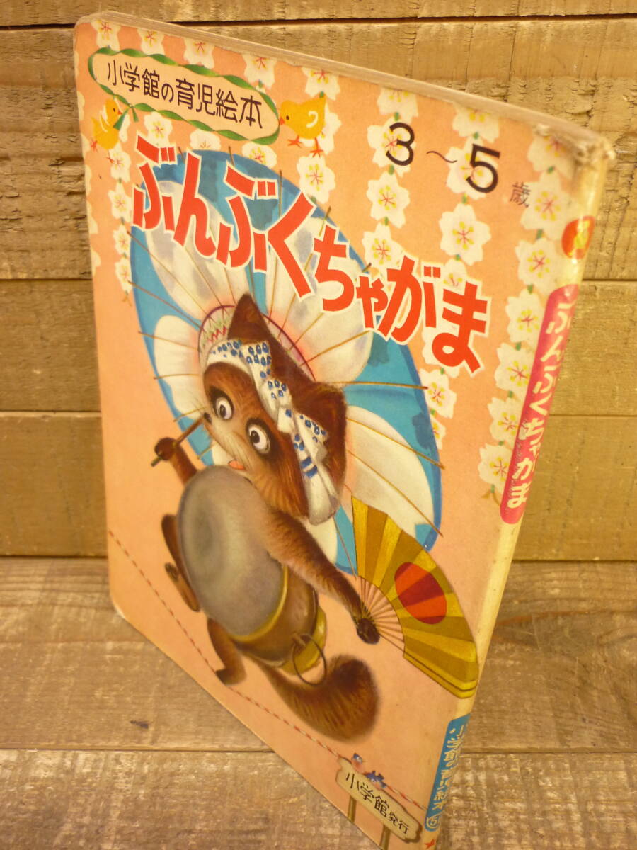 レトロ絵本 希少 小学館の育児絵本56 ぶんぶくちゃがま 1963年 レトロ絵本 希少 小学館の育児絵本56 ぶんぶくちゃがま 1963年