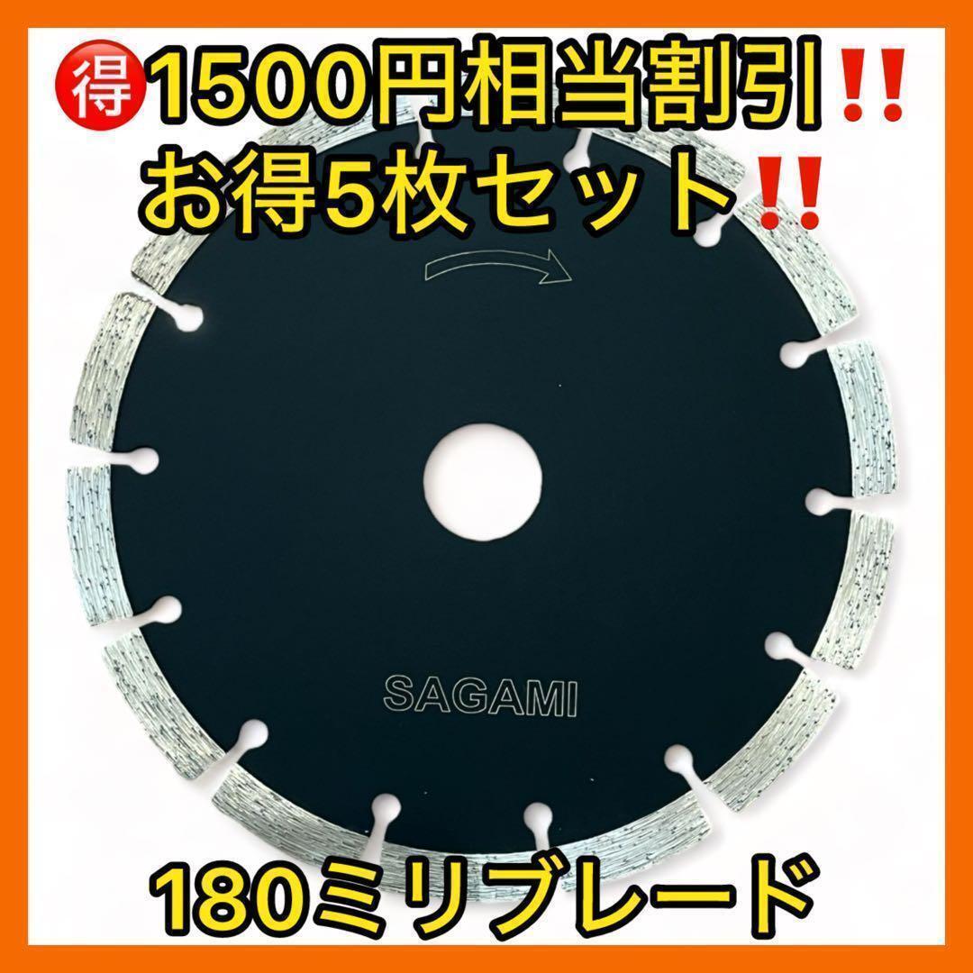 1500円相当割引５枚セットSAGAMIダイヤモンドブレード180ミリ