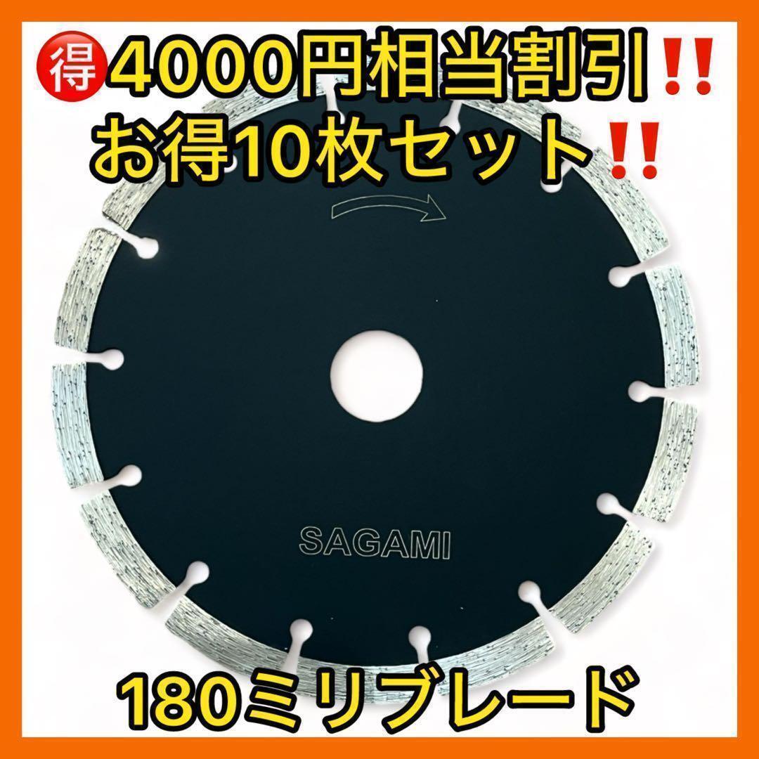 4000円相当割引10枚セットSAGAMIダイヤモンドブレード180ミリ