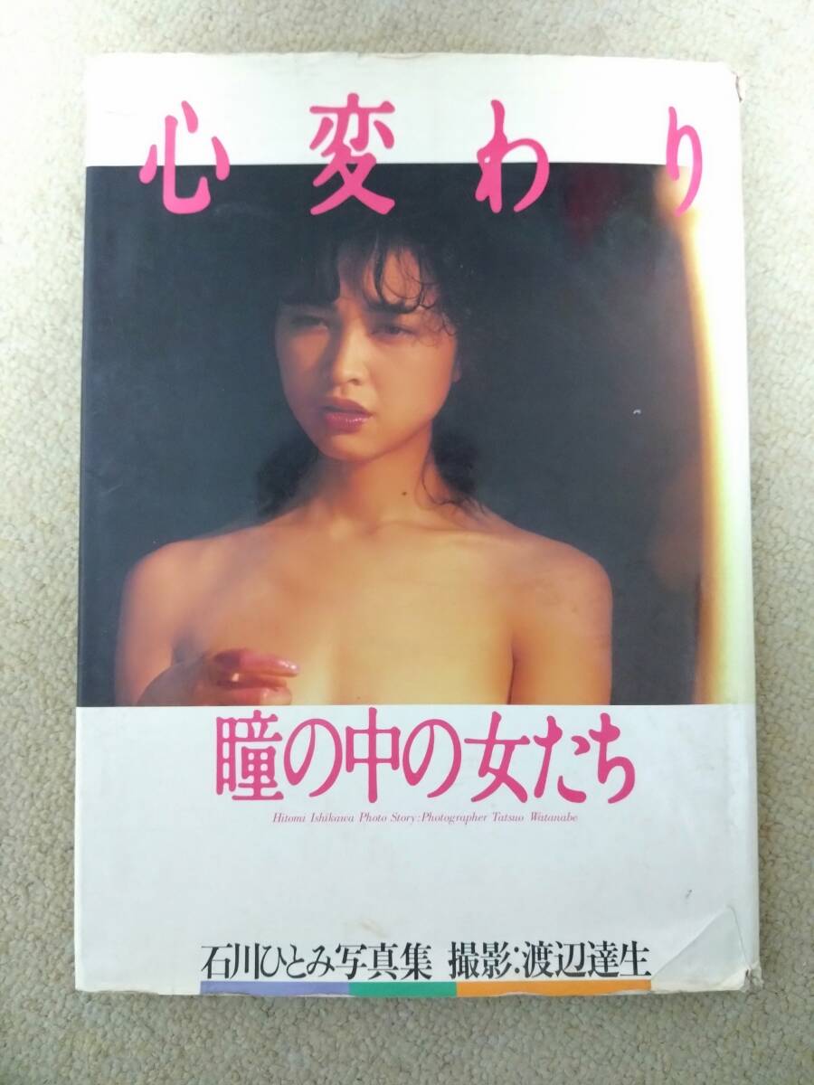 石川ひとみ ヌード 石川ひとみ ヌード写真集 心変わり 瞳の中の女たち 絶版 アイドル 即決 下着 ランジェリー セクシー|写真集