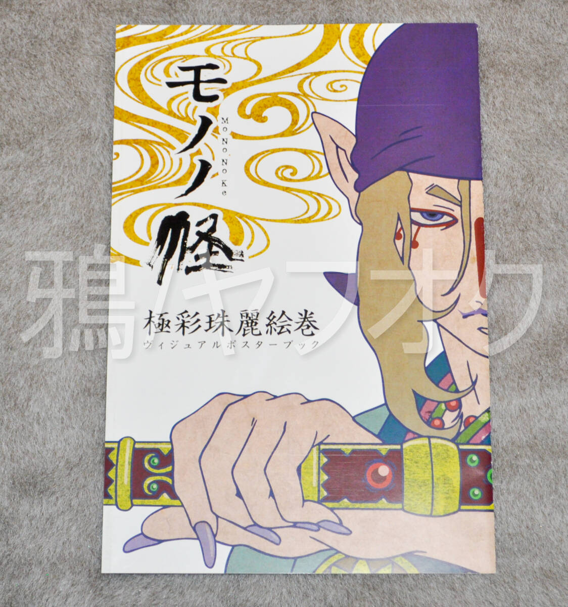 モノノ怪 非売品ポスターブック Yahoo!オークション - 【非売品】モノノ怪ヴィジュアルポスター