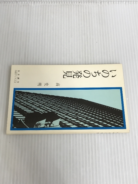 カバー無し。いのちの発見―私とは何か (東本願寺伝道ブックス (3 カバー無し。いのちの発見―私とは何か (東本願寺伝道ブックス (3