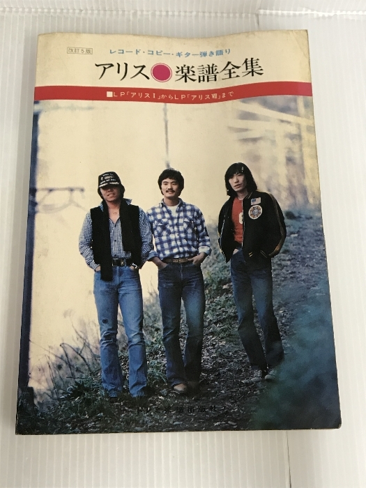 カバー無し。アリス楽譜全集 ドレミ楽譜出版社 ドレミ楽譜出版社 カバー無し。アリス楽譜全集 ドレミ楽譜出版社 ドレミ楽譜出版社
