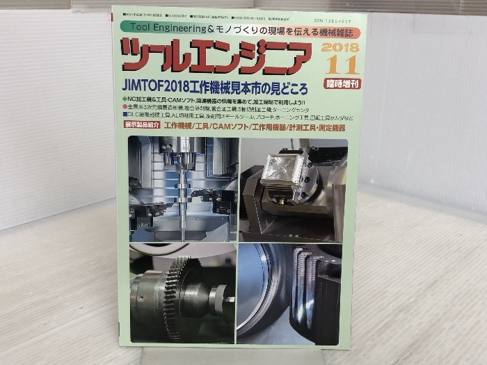 JIMTOF2018工作機械見本市の見どころ 2018年 11 月号 [雑誌 JIMTOF2018工作機械見本市の見どころ 2018年 11 月号 [雑誌
