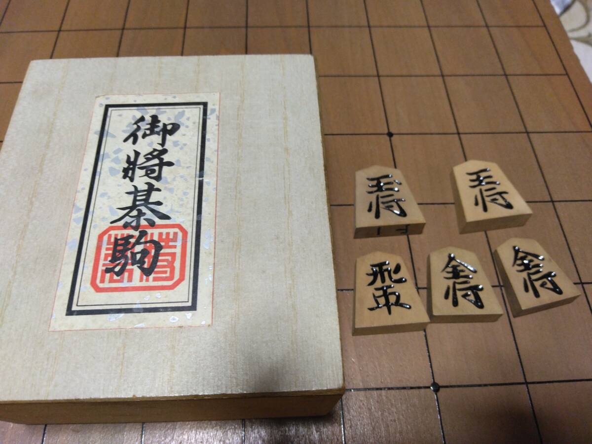 将棋盤　駒 脚付き