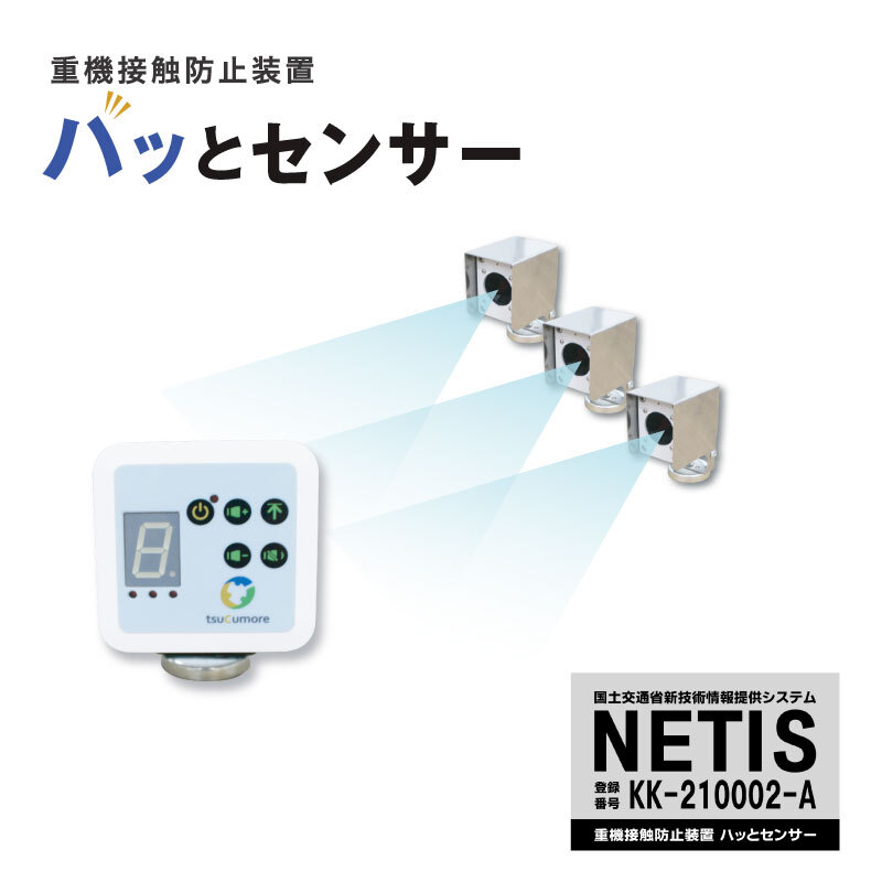 重機接触防止装置ハッとセンサー　スタンダード仕様（センサー３台　検知距離３ｍ）