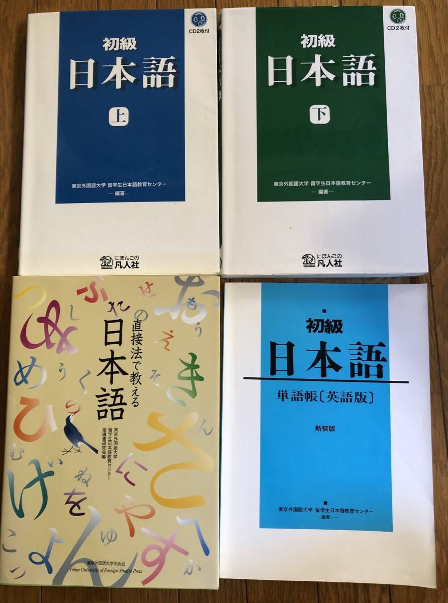初級日本語上 ・下（新装改訂版） 東京外国語大学留学生日本語教育センター＆指導書＋単語帳（英語版）