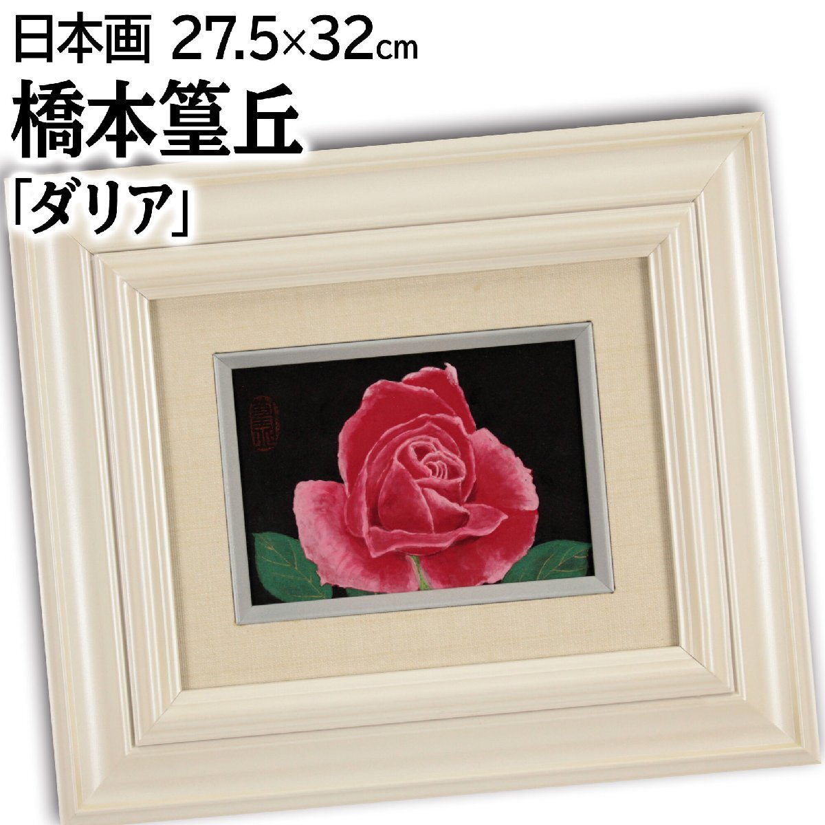 早割クーポン！ Yahoo!オークション - 北海道画廊 - 絵画 日本画 「バラ」 橋本篁丘 絵画+タペストリー