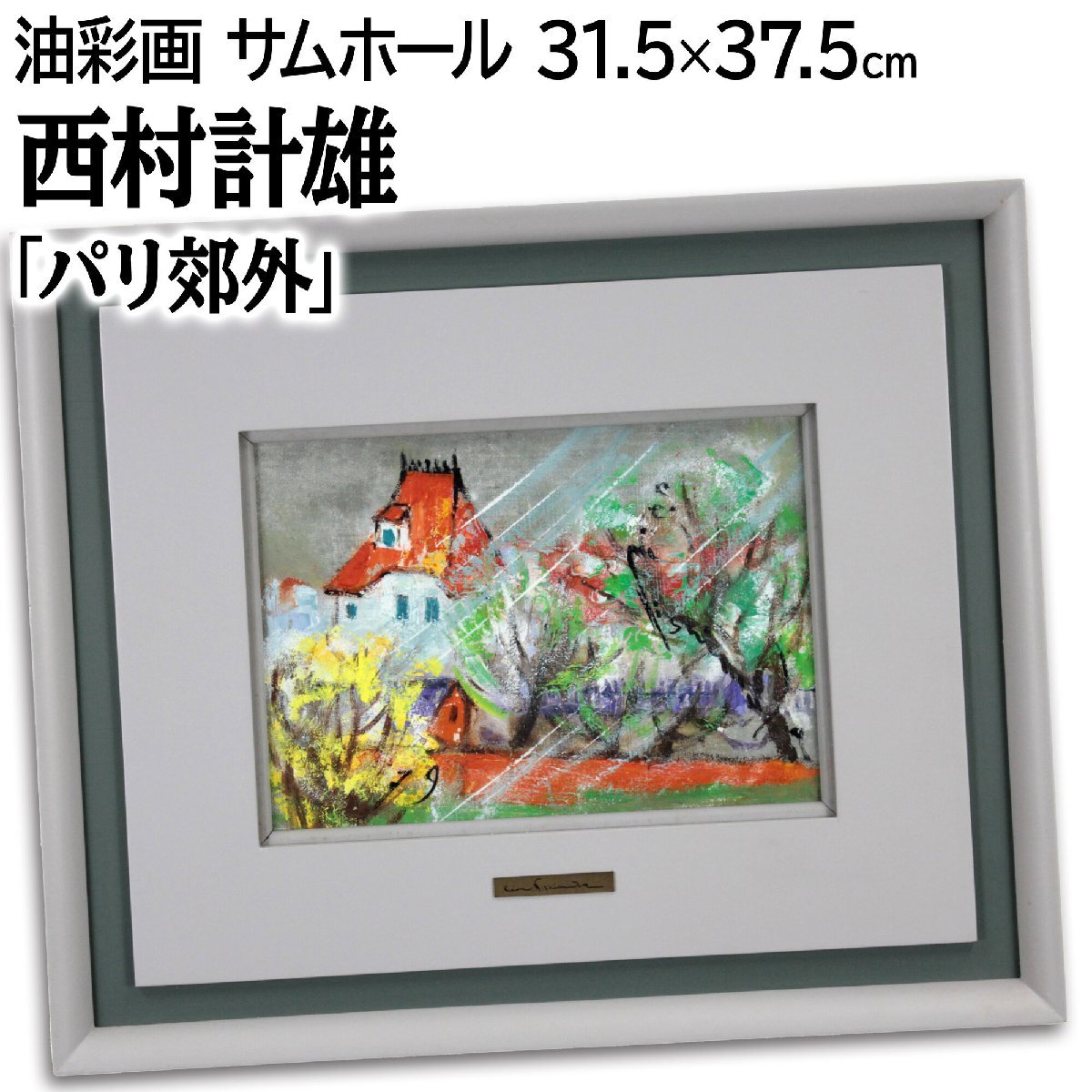 逆輸入 油彩 額装 洋画 西村計雄 真作・傑作】 絵画 細 肉筆 絵画
