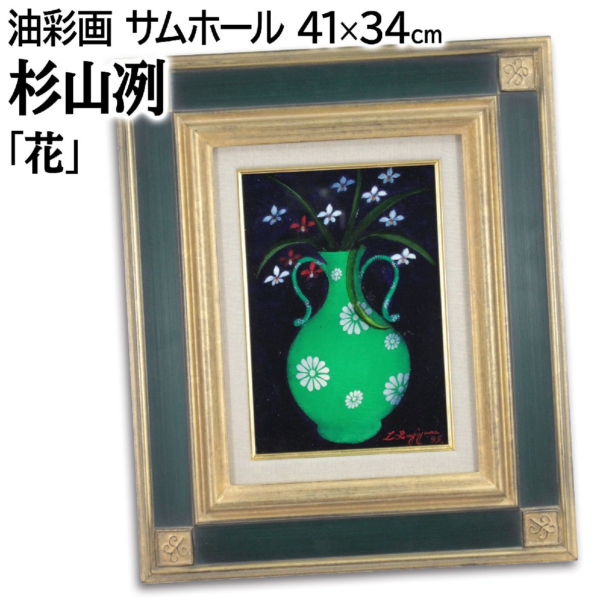 杉山冽 「花」 油絵・油彩画 絵画 杉山冽 「花」 油絵・油彩画 絵画 - 北海道画廊