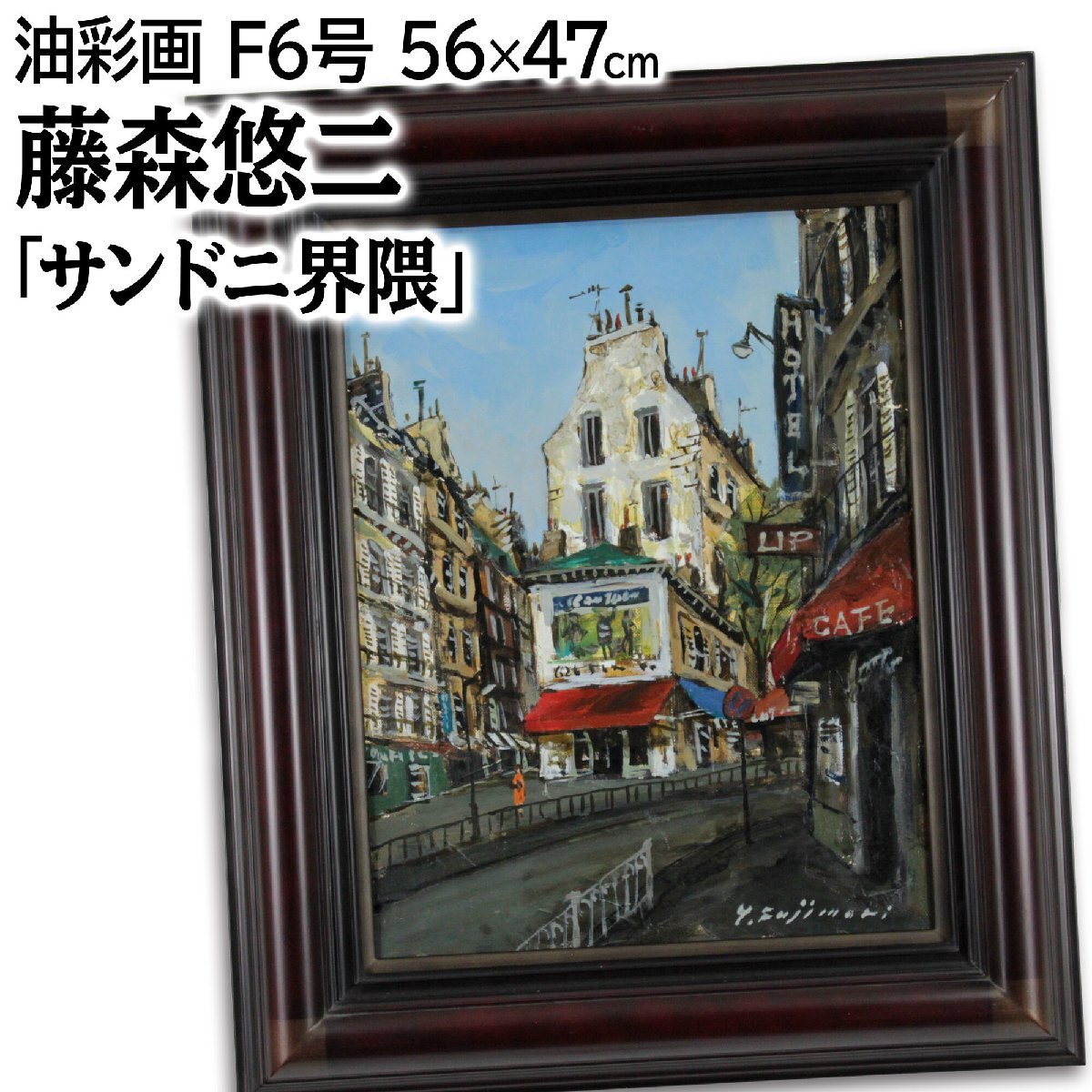 藤森悠二 「サンドニ界隈」 油絵 油彩画 絵画 北海道画廊 売買 藤森悠二 「サンドニ界隈」 油絵 油彩画 絵画 北海道画廊 売買