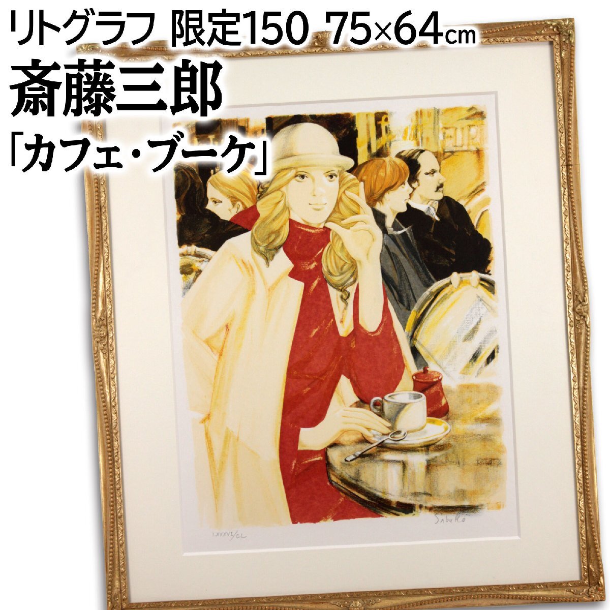 斎藤三郎 「カフェ・ブーケ」 リトグラフ 版画 絵画 - 北海道画廊