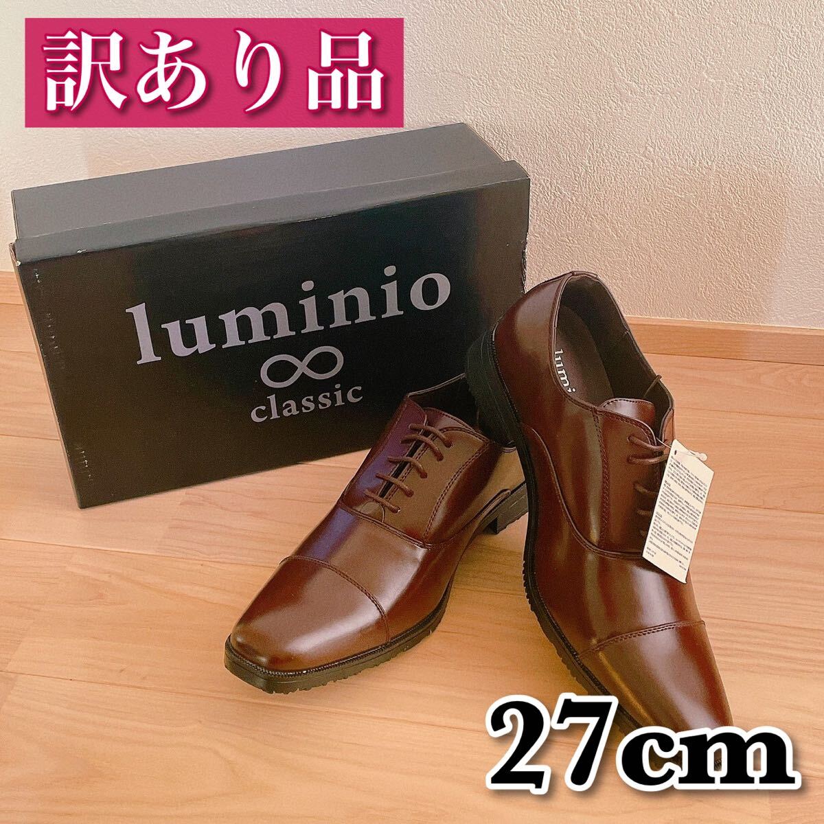 【幅広いシーンで活躍】ビジネスシューズ ルミニーオ 合皮 ブラウン 27cm 3E 訳あり品 リーズナブル