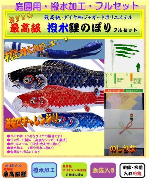 新品 ガーデン 小庭用 鯉のぼり / 3m フルセット / 最高級 新品 ガーデン 小庭用 鯉のぼり / 3m フルセット / 最高級