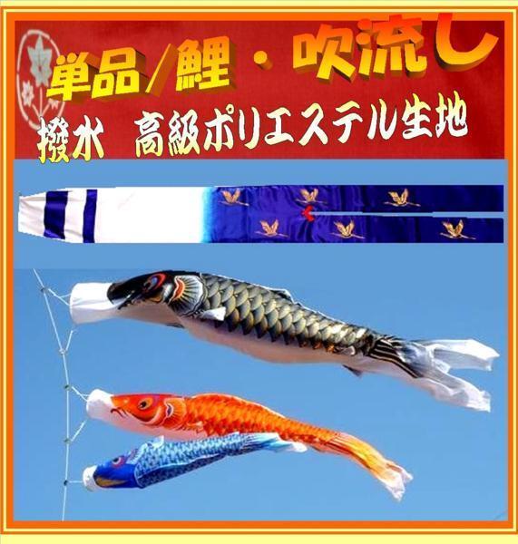 新品 ベランダ用 鯉のぼり 吹流し / 単品 2m 4点セット / 高級タイプ【 撥水 ポリエステル 】【 家紋 名入れ 可能 】