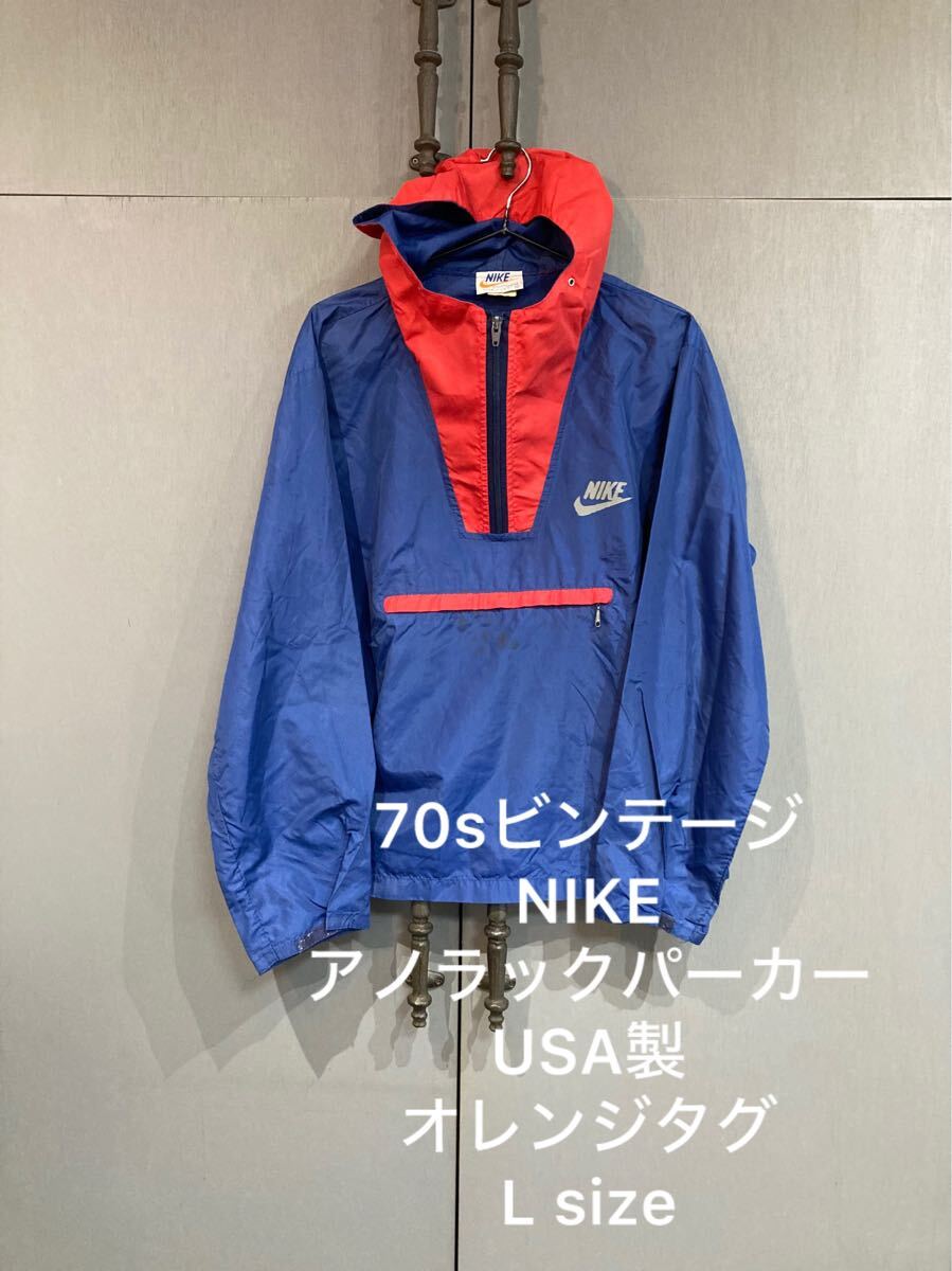 希少70s/NIKE ナイキアノラックパーカー/ナイロンジャケット/L 希少70s/NIKE ナイキアノラックパーカー/ナイロンジャケット/L