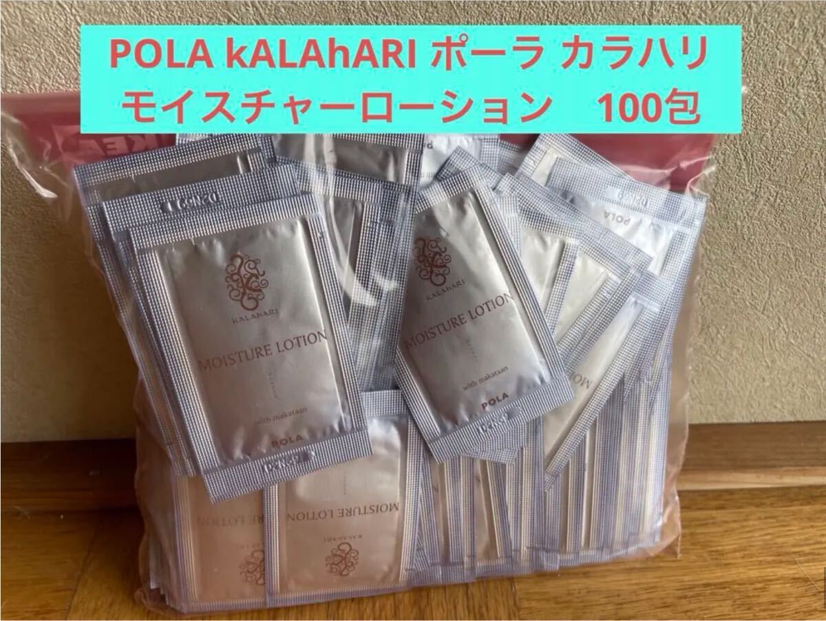 POLA kALAhARI ポーラ カラハリ モイスチャーローション　100包