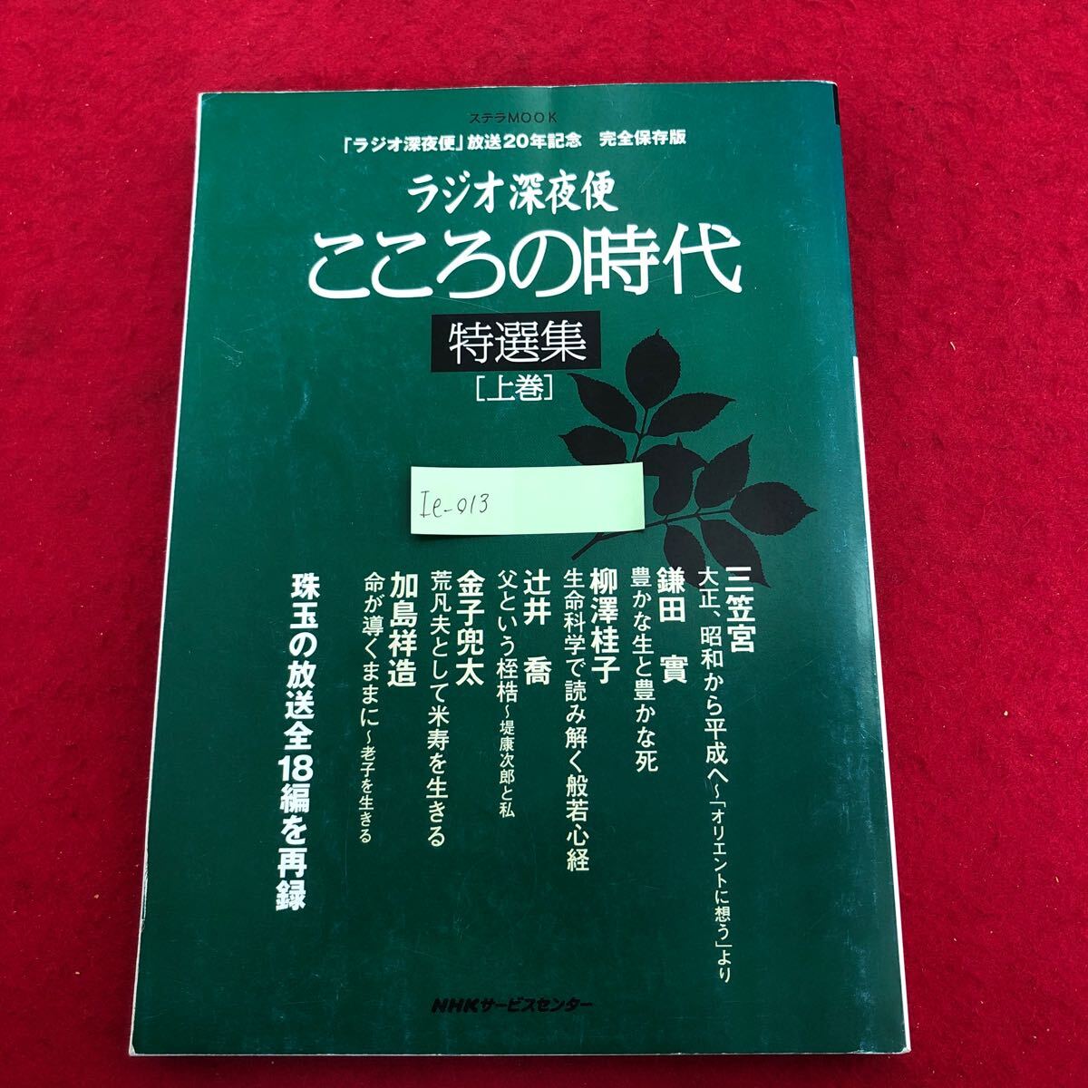 Ie-013/ステラMOOK ラジオ深夜便 こころの時代 特選集(上巻) NHKサービスセンター 平成22年1月18日第1刷発行 三笠宮 辻井喬 他/L5/61106