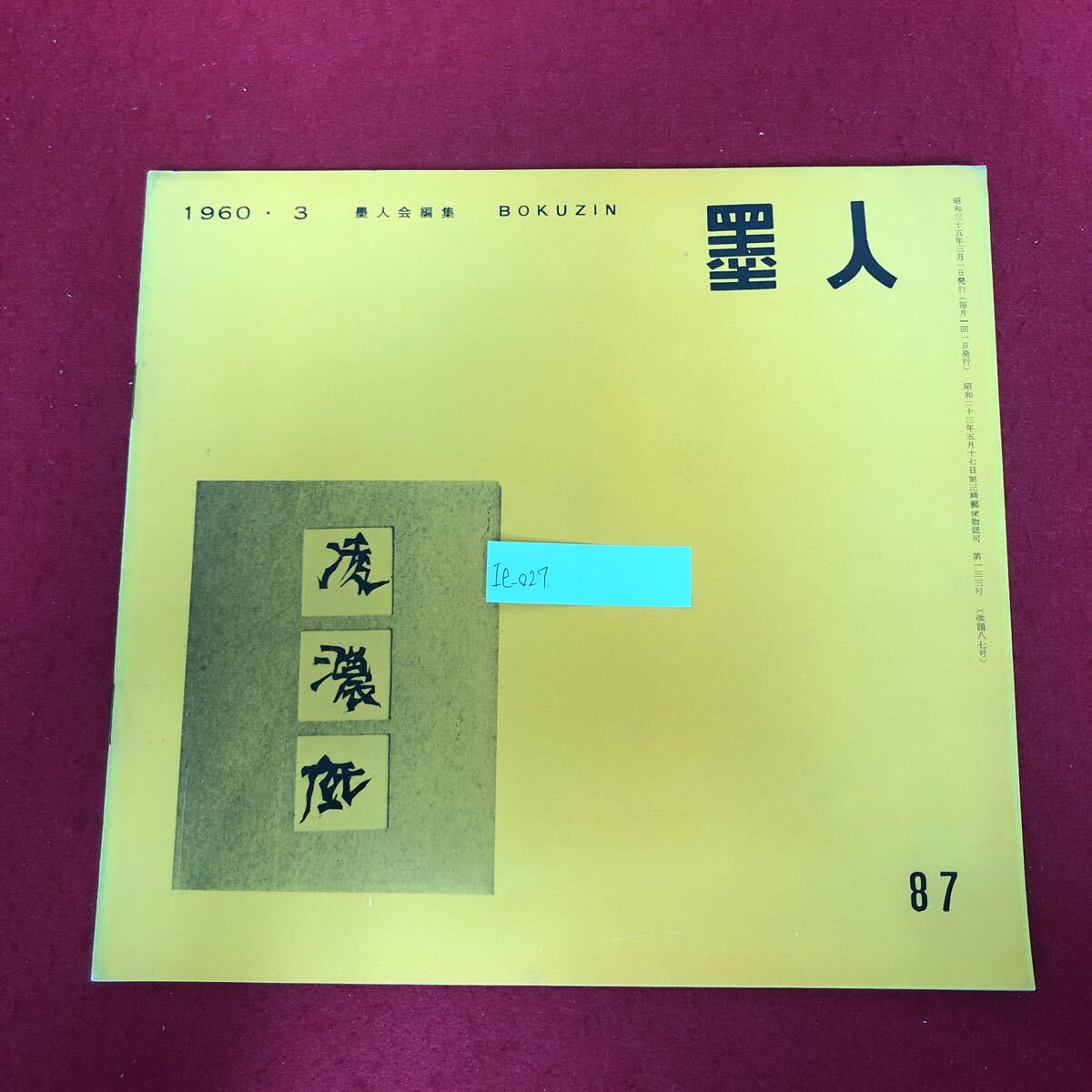 Ie-027/墨人 (BOKUZIN) No.87 1960年3月号 墨美社 昭和35年3月1日発行 特集:墨人名古屋展 書道 習字 美術 アート 図録 作品集/L5/61106