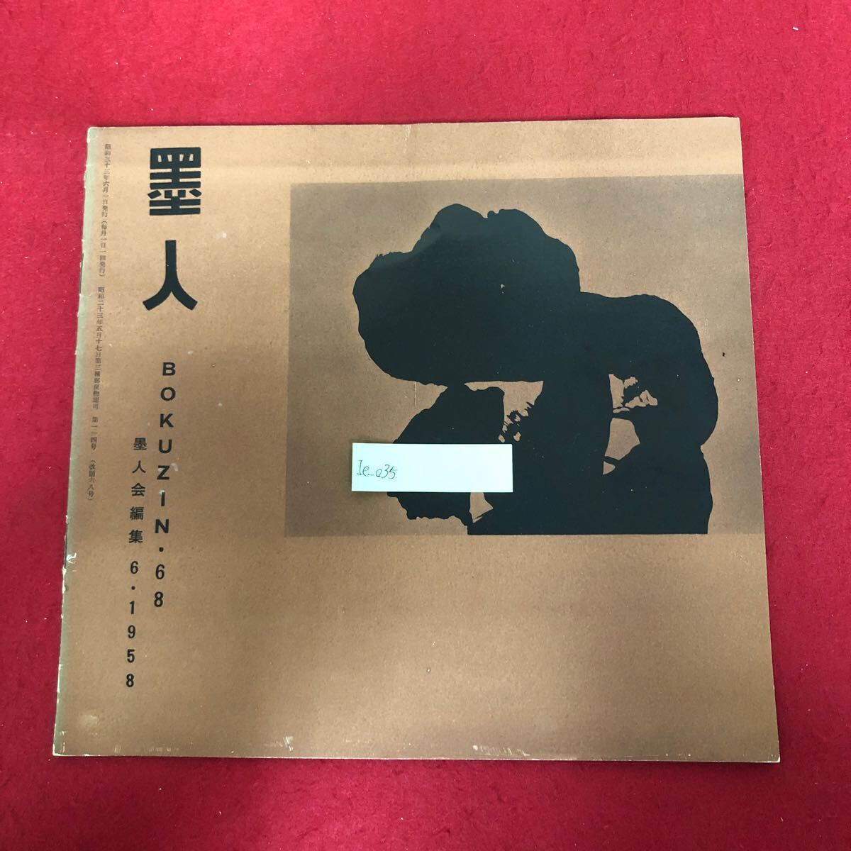 Ie-035/墨人 (BOKUZIN) No.68 1958年9月号 墨美社 昭和33年6月1日発行 巡回展作品特集号 書道 美術 アート 図録 作品集 臨書 一字/L5/61107