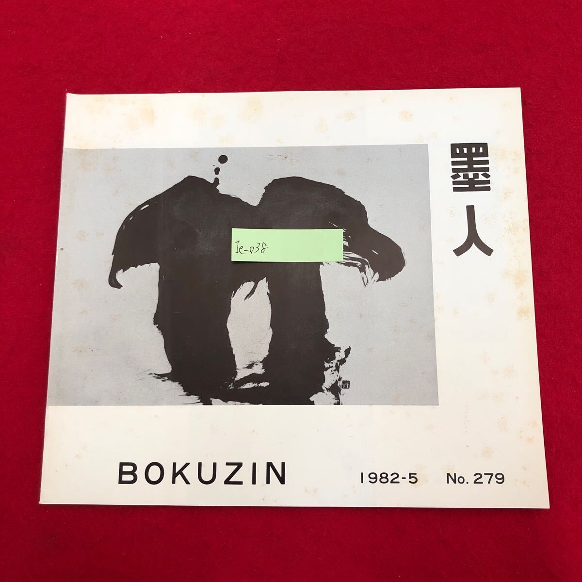 Ie-038/墨人 (BOKUZIN) No.279 1982年5月号 墨人会 昭和57年発行 厳冬の制作 書と時代 書道 習字 美術 アート 図録 作品集/L5/61114