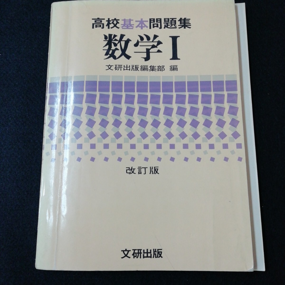Jg-002/高校基本問題集 数学Ⅰ 文研出版編集部 編 改訂版 文研出版 整式の計算 因数分解 必要条件と十分条件 複素数/L5/61128