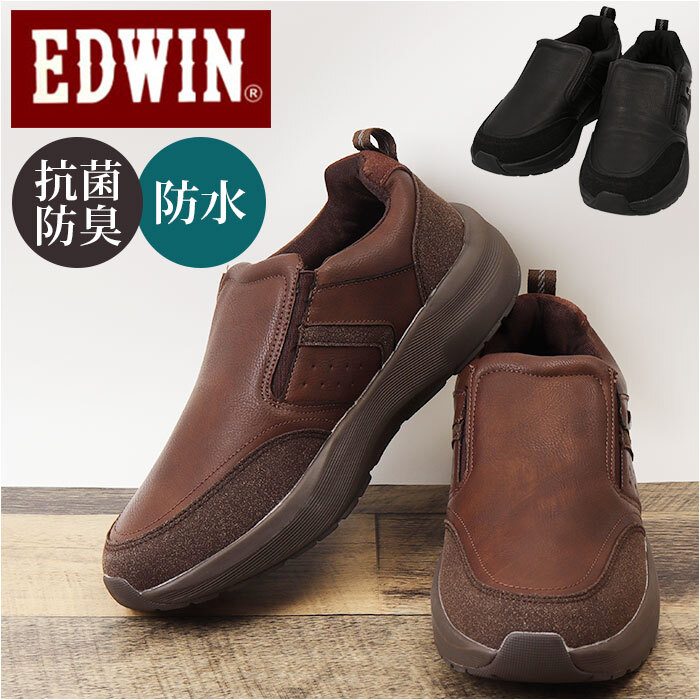 ☆ D.BROWN ☆ 25cm ☆ EDWIN メンズ 防水?抗菌防臭 スリッポン EDWIN 防水 スニーカー EDW7370 スリッポン エドウィン 靴 メンズ
