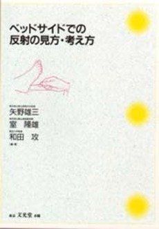 [A01112432]ベッドサイドでの反射の見方・考え方 矢野 雄三