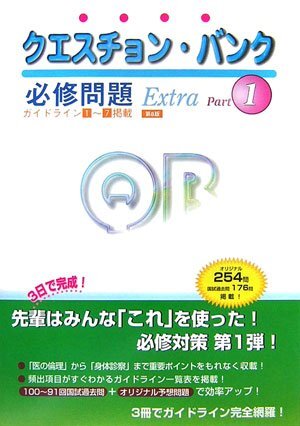 [A12072893]クエスチョン・バンクExtra必修問題 (Part1)