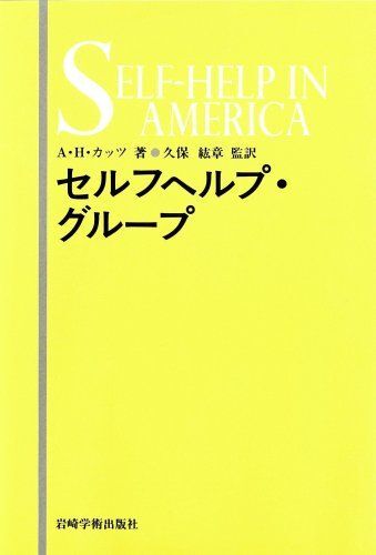 [A12280644]セルフヘルプ・グループ