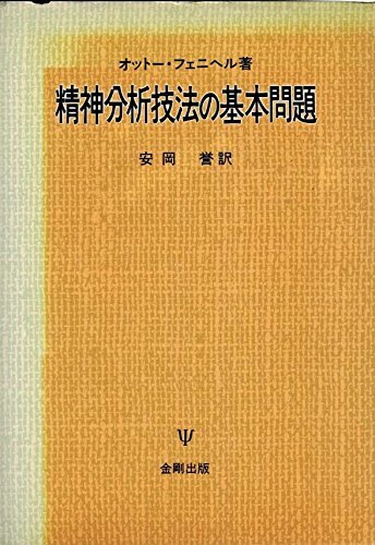 [A12346023]精神分析技法の基本問題