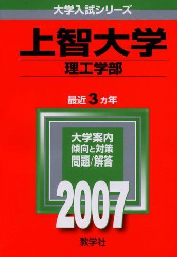 [A01884096]上智大学(理工学部) (2007年版 大学入試シリーズ) 教学社編集部