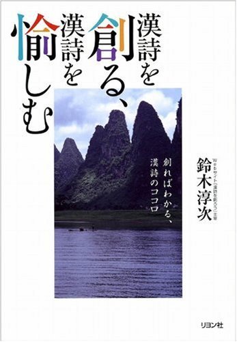 [A12345077]漢詩を創る、漢詩を愉しむ