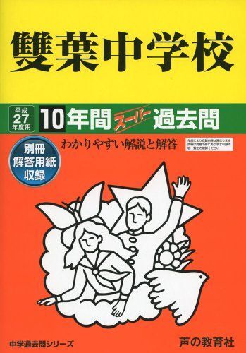 [A01172146]雙葉中学校10年間スーパー過去問9 平成27年度用
