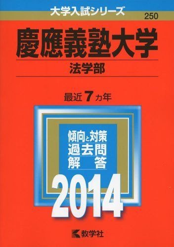 [A01053212]慶應義塾大学(法学部) (2014年版 大学入試シリーズ) 教学社編集部