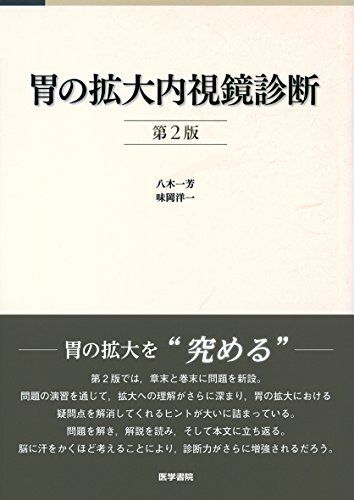[A11095407]胃の拡大内視鏡診断 第2版