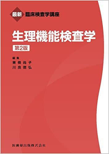 [A12073006]最新臨床検査学講座 生理機能検査学 第2版 東條 尚子; 川良 徳弘
