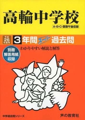 [A01052321]高輪中学校 26年度用―中学過去問シリーズ (3年間スーパー過去問105)