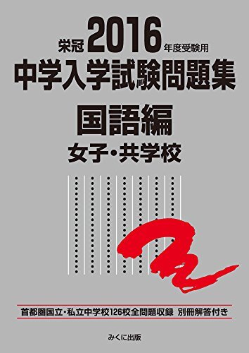 [A01238743]2016年度受験用 中学入学試験問題集 国語編 女子・共学校