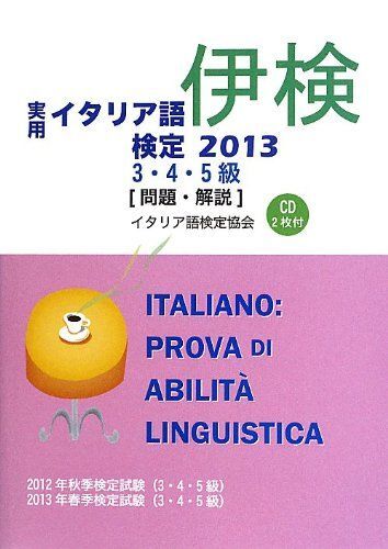 [A12099158]実用イタリア語検定3・4・5級 2013: 試験問題・解説