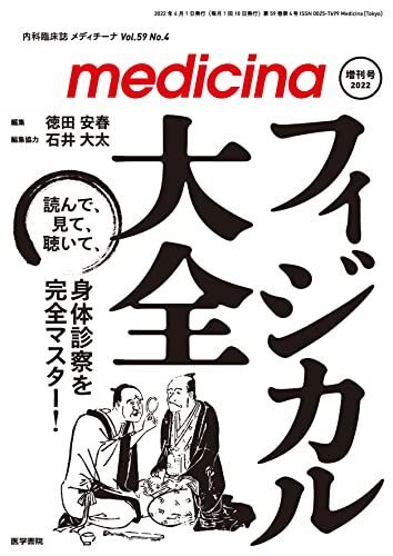 [A12112219]medicina(メディチーナ) 2022年 増刊号 特集 フィジカル大全-読んで，見て，聴いて，身体診察を完全マスター! 徳田