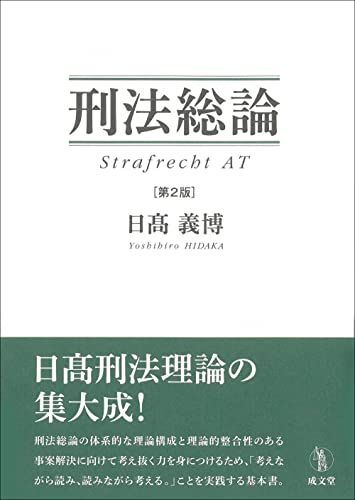 [A12136807]刑法総論 第2版