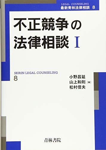 [A12347214]不正競争の法律相談 (1) (最新青林法律相談 8)
