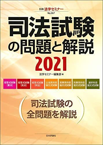 [A12244658]司法試験の問題と解説2021 (別冊法学セミナー no. 267)