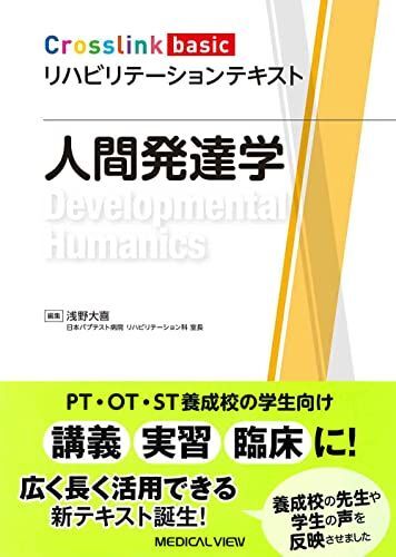 [A12295987]人間発達学 (Crosslink basic リハビリテーションテキスト)