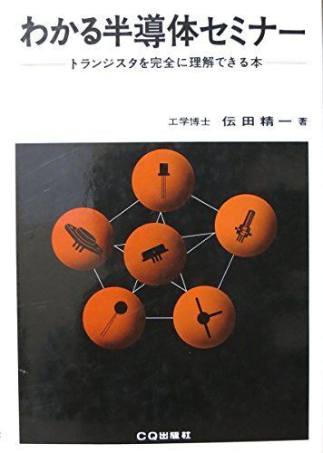 [A01908588]わかる半導体セミナー 改訂版: トランジスタを完全に理解できる本