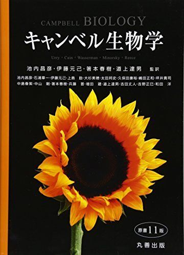 [A12347066]キャンベル生物学 原書11版