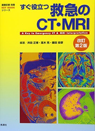 [A11107611]すぐ役立つ救急のCT・MRI 改訂第2版 (画像診断別冊KEY BOOKシリーズ)