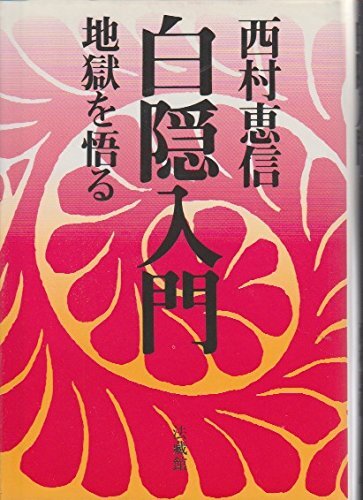 [A12350459]白隠入門